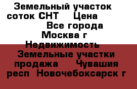 Земельный участок 7 соток СНТ  › Цена ­ 1 200 000 - Все города, Москва г. Недвижимость » Земельные участки продажа   . Чувашия респ.,Новочебоксарск г.